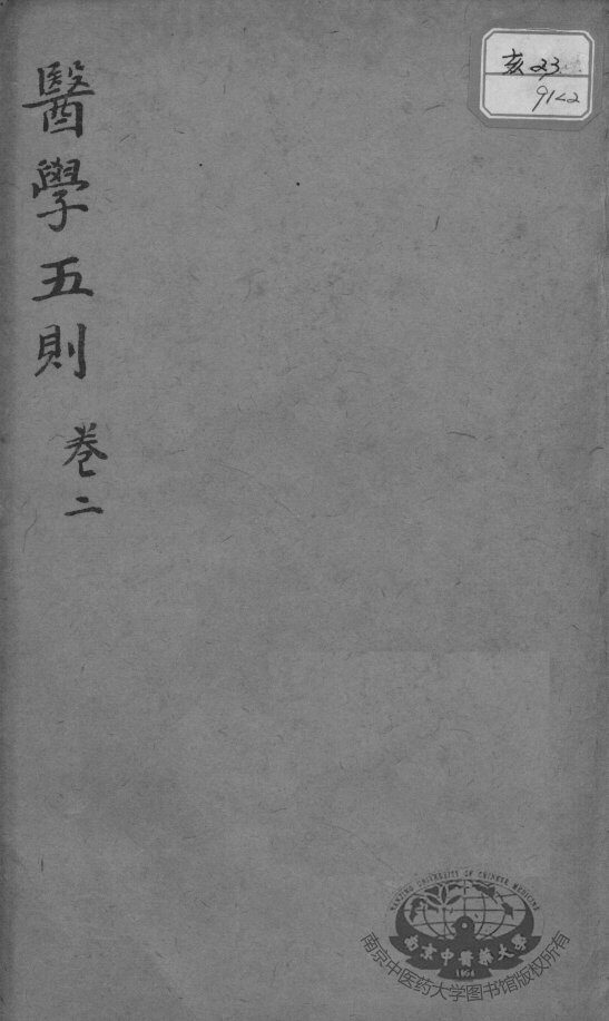 医学五则  卷2 封面