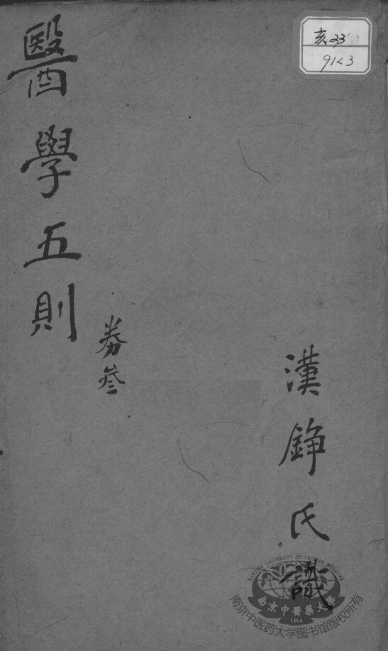 医学五则  卷3 封面