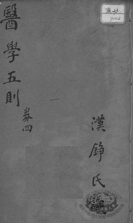 医学五则  卷4 封面