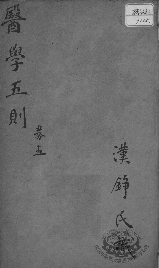 医学五则  卷5 封面