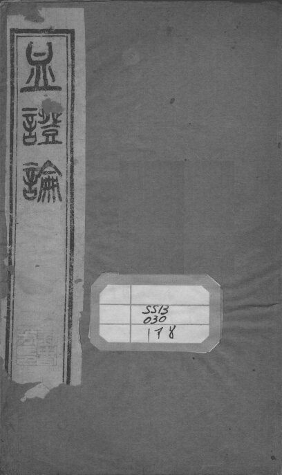 中西汇通医书五种 封面