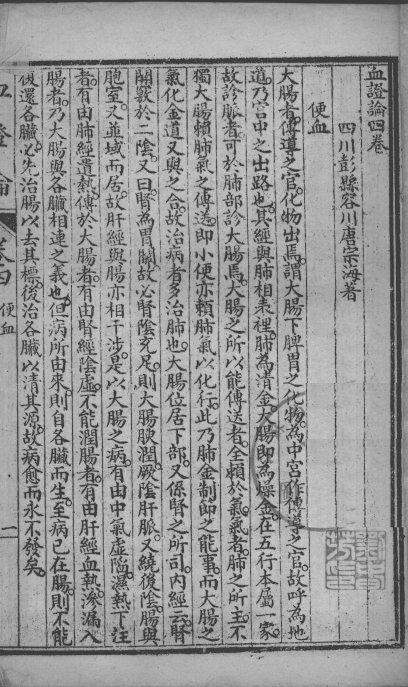 中西汇通医书五种  血证论  卷4-6 封面