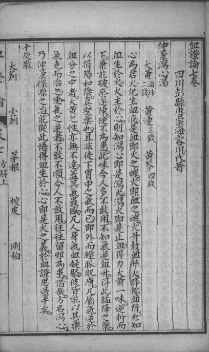 中西汇通医书五种  血证论  卷7-8 封面