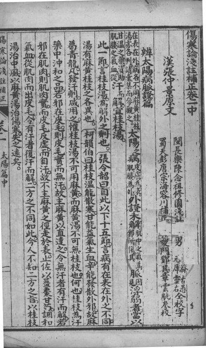 中西汇通医书五种  伤寒论浅注补正  卷1-2 封面