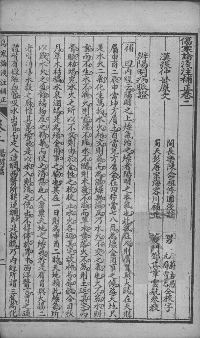 中西汇通医书五种  伤寒论浅注补正  卷2-4 封面