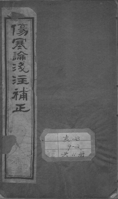 中西汇通医书五种  伤寒论浅注补正  卷1 封面