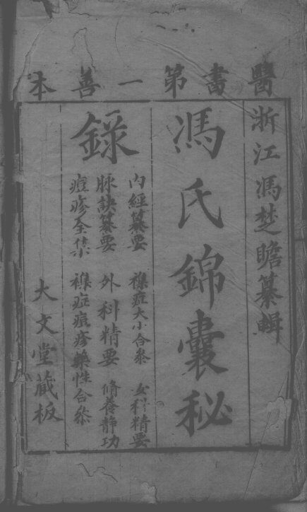 冯氏锦囊秘录八种 封面