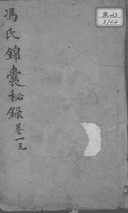 冯氏锦囊秘录八种  卷1 封面