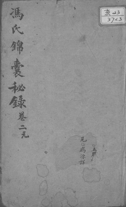冯氏锦囊秘录八种  卷2 封面