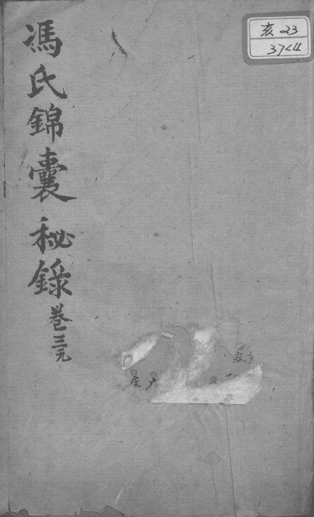 冯氏锦囊秘录八种  卷3 封面