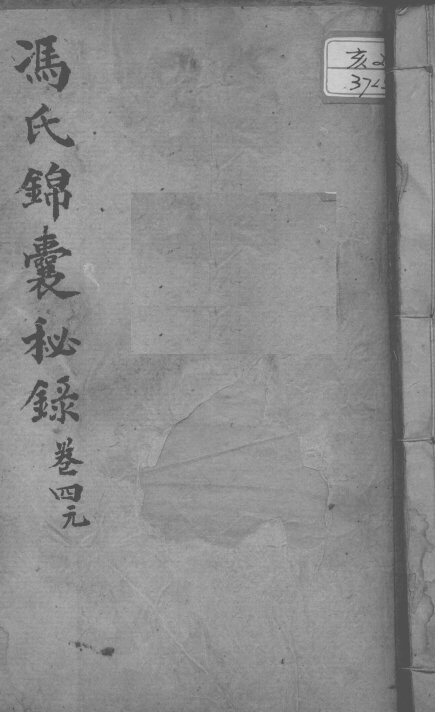 冯氏锦囊秘录八种  卷4 封面