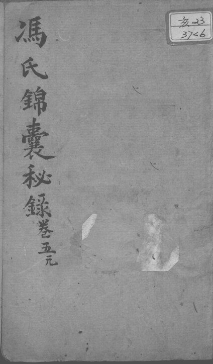 冯氏锦囊秘录八种  卷5 封面