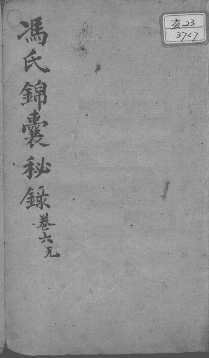 冯氏锦囊秘录八种  卷6 封面
