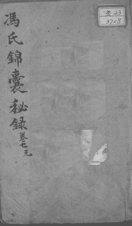 冯氏锦囊秘录八种  卷7 封面