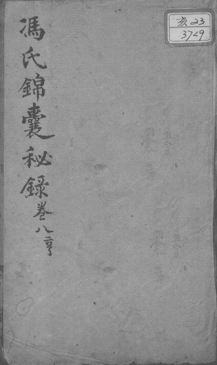 冯氏锦囊秘录八种  卷8 封面