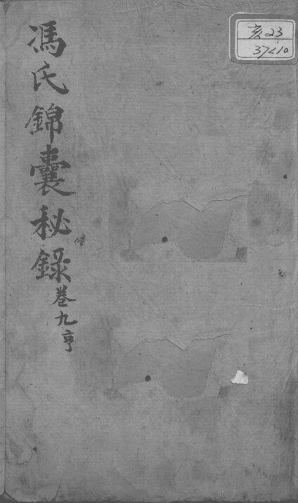 冯氏锦囊秘录八种  卷9 封面