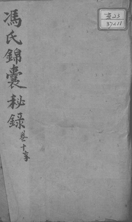 冯氏锦囊秘录八种  卷10 封面
