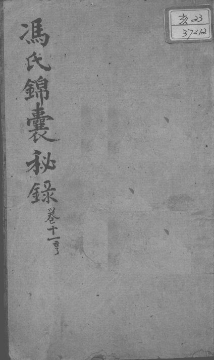 冯氏锦囊秘录八种  卷11 封面