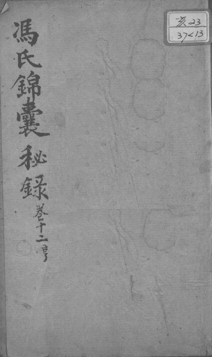 冯氏锦囊秘录八种  卷12 封面