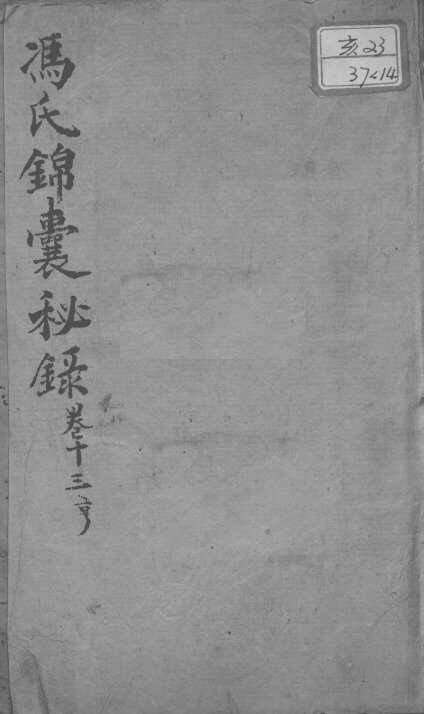 冯氏锦囊秘录八种  卷13 封面