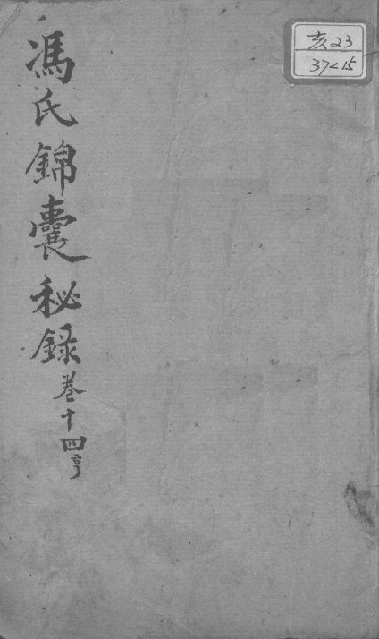 冯氏锦囊秘录八种  卷14 封面
