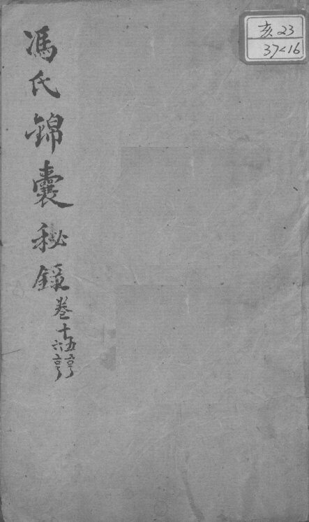 冯氏锦囊秘录八种  卷15-16 封面