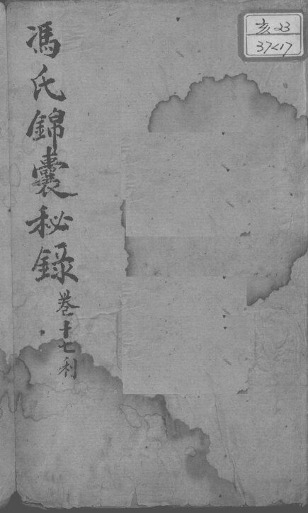 冯氏锦囊秘录八种  卷17 封面