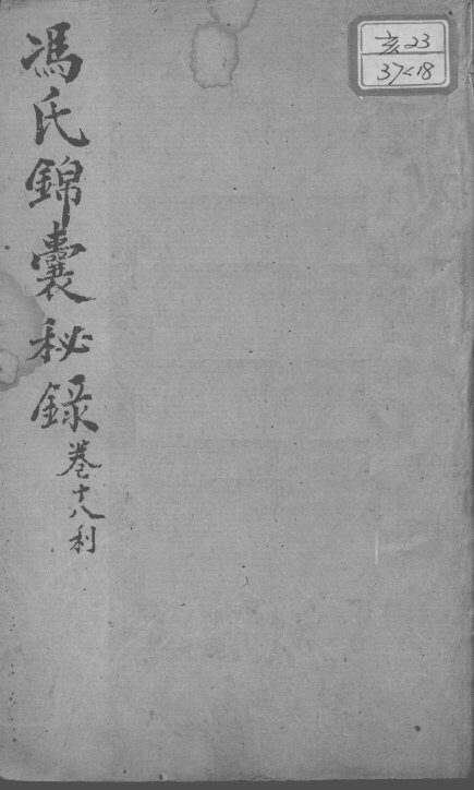 冯氏锦囊秘录八种  卷18 封面