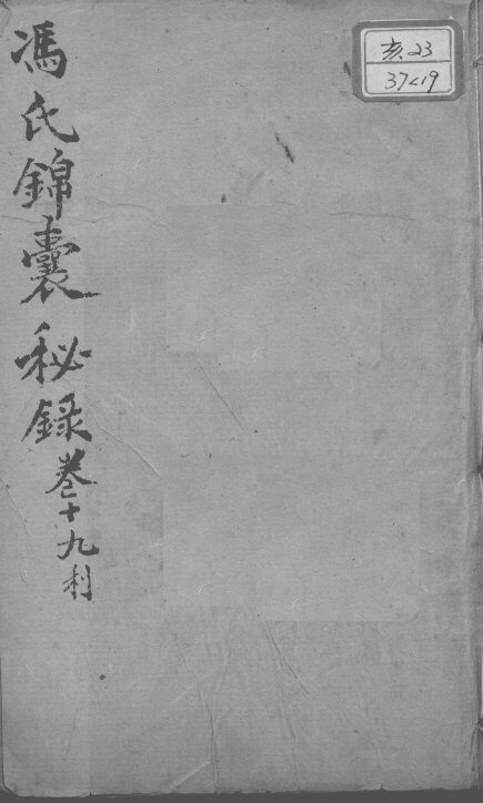 冯氏锦囊秘录八种  卷19 封面