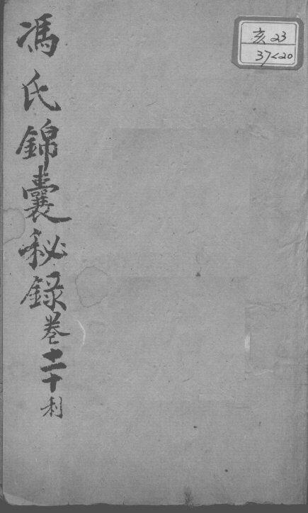 冯氏锦囊秘录八种  卷20 封面