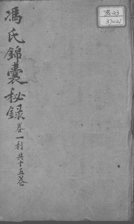 冯氏锦囊秘录八种  痘诊全集  卷1 封面