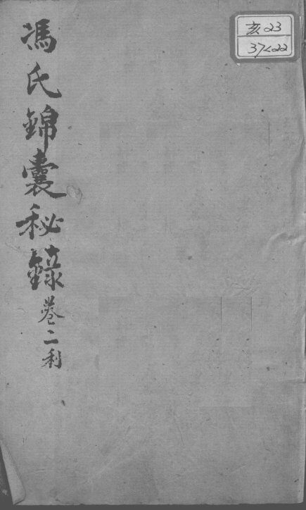 冯氏锦囊秘录八种  痘诊全集  卷2 封面