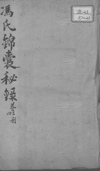 冯氏锦囊秘录八种  痘诊全集  卷3-4 封面