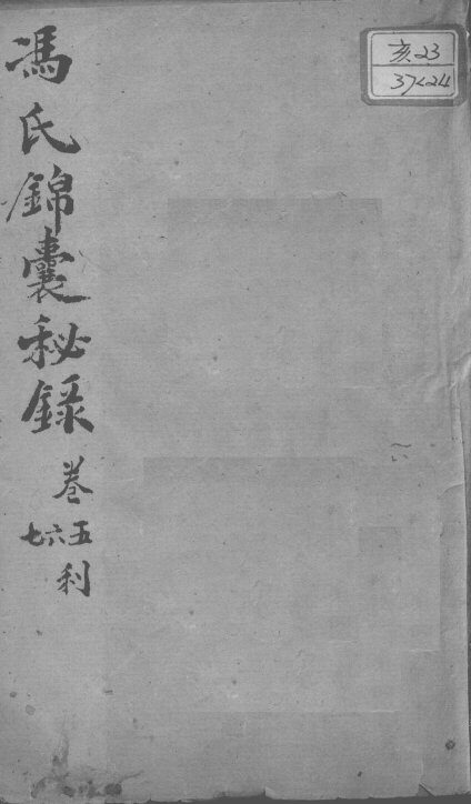 冯氏锦囊秘录八种  痘诊全集  卷5-7 封面