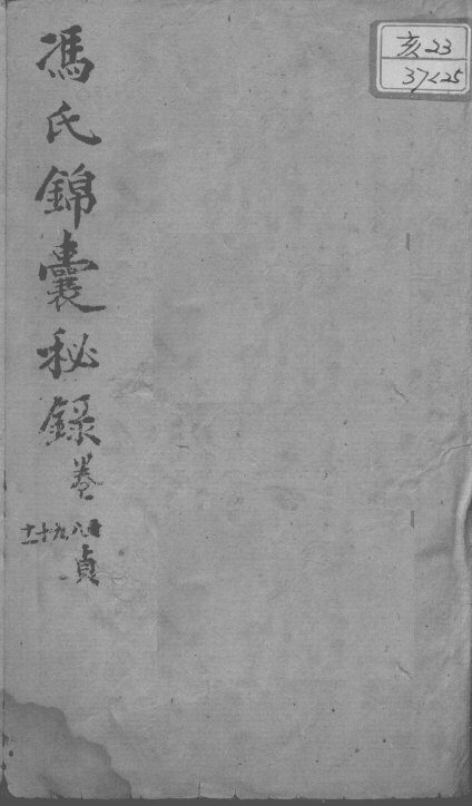 冯氏锦囊秘录八种  痘诊全集  卷8-11 封面