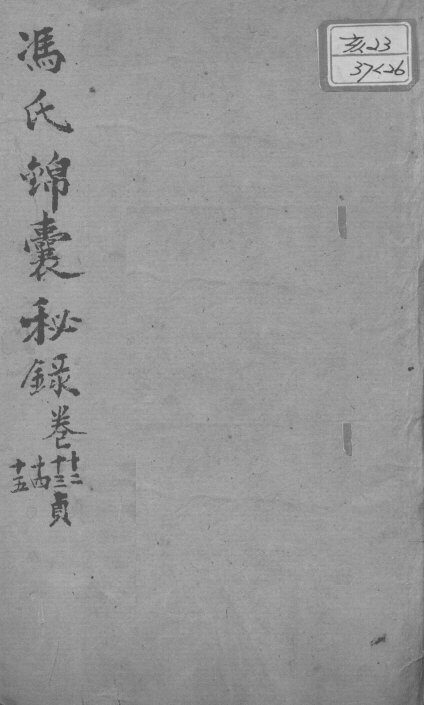 冯氏锦囊秘录八种  痘诊全集  卷12-15 封面