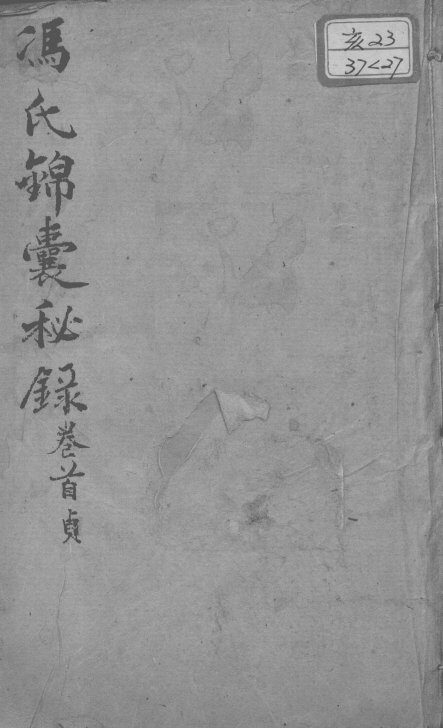 冯氏锦囊秘录八种  杂症痘疹药性主治合参  卷首 封面