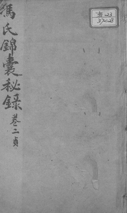 冯氏锦囊秘录八种  杂症痘疹药性主治合参  卷2 封面