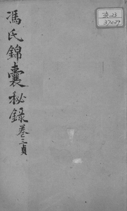 冯氏锦囊秘录八种  杂症痘疹药性主治合参  卷3 封面