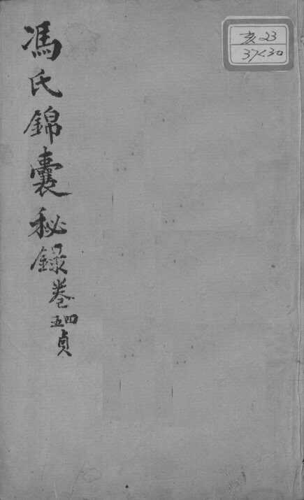 冯氏锦囊秘录八种  杂症痘疹药性主治合参  卷4-5 封面