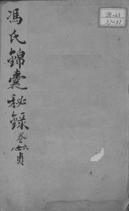 冯氏锦囊秘录八种  杂症痘疹药性主治合参  卷6-8 封面