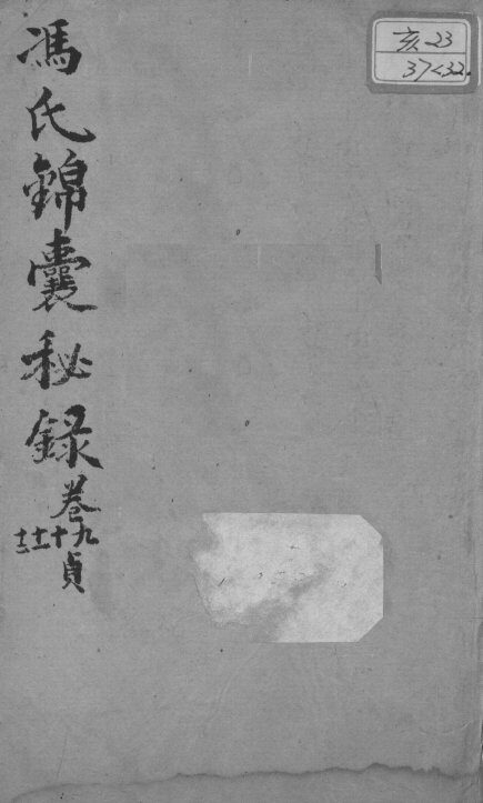 冯氏锦囊秘录八种  杂症痘疹药性主治合参  卷9-12 封面