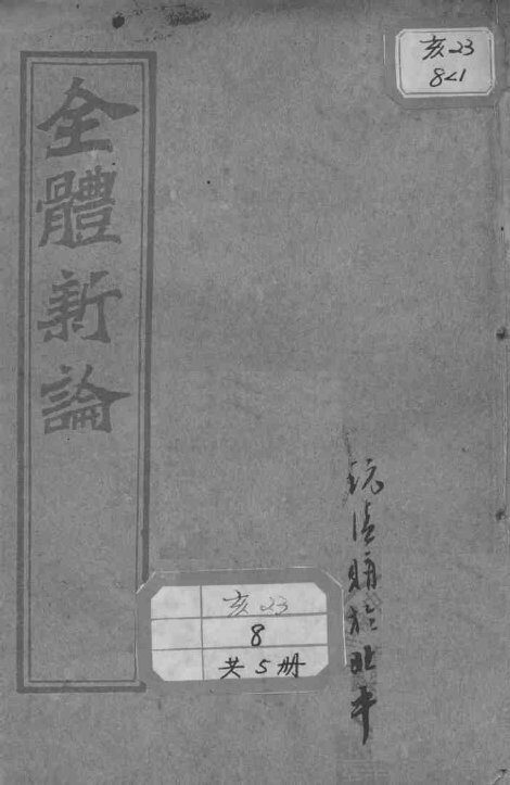 西医合信氏医论五种 封面