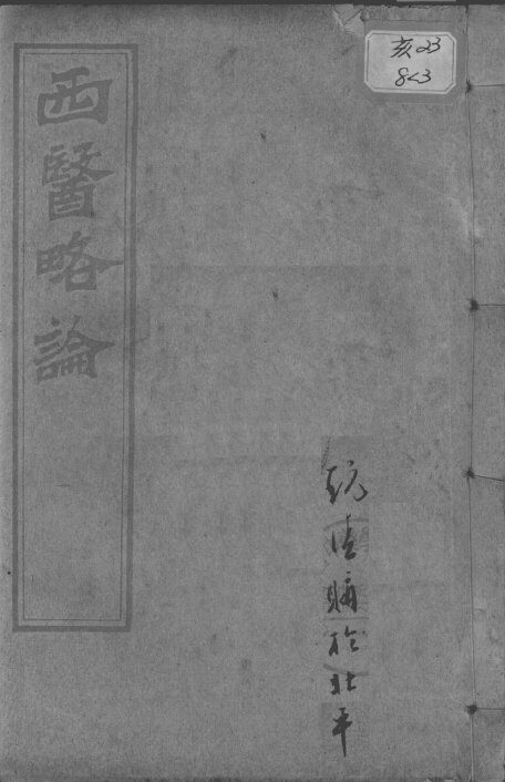 西医合信氏医论五种  西医略论 封面