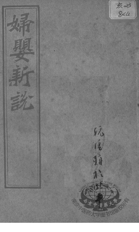 西医合信氏医论五种  妇婴新说 封面