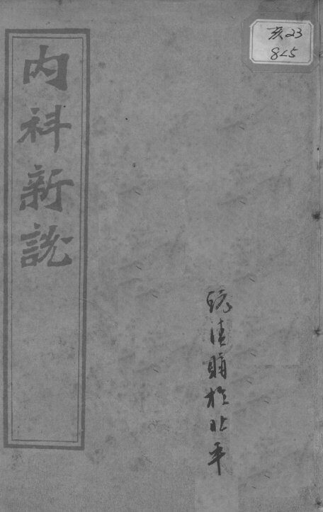 西医合信氏医论五种  内科新说 封面