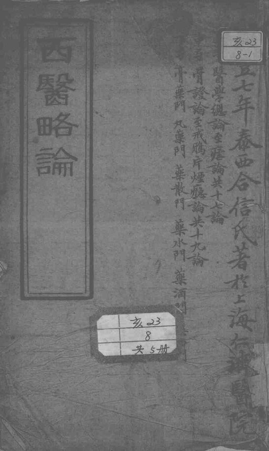 西医合信氏医论五种 封面