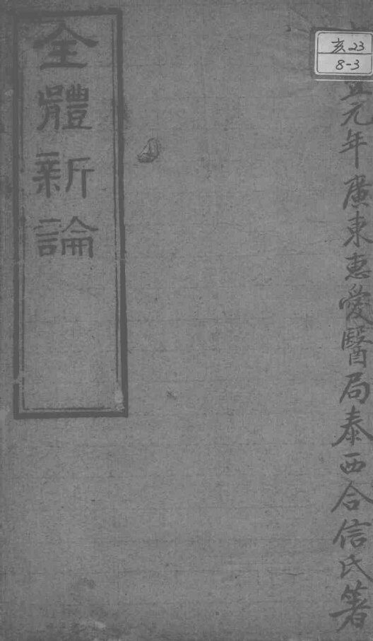 西医合信氏医论五种  全体新论 封面