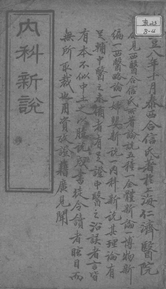 西医合信氏医论五种  内科新说 封面