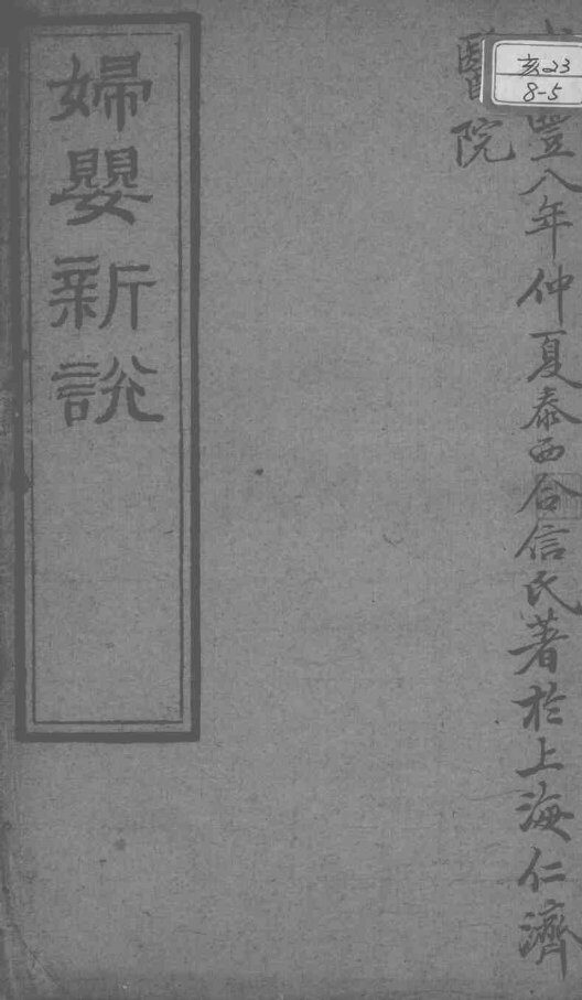 西医合信氏医论五种  妇婴新说 封面
